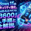 Windows 11の通信セキュリティ強化。Bluetooth 6.0アダプタ「UB600」導入手順と完全解説