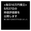 #2021年5月27日 #投資信託 #emaxisslim米国株式 #sp500 の#時価評価額   積立購入金額が1000万円を超えました