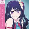 アイドル (完全生産限定盤) (特典なし)	 が入荷予約受付開始!!