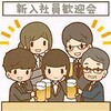 あなたの会社は新人歓迎会やらないの？(°° ;)