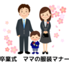 卒業式　ママ　服装　マナー　