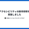 アクセシビリティの新卒研修を実施しました