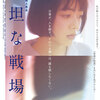 映画「平坦な戦場で」（遠上恵未、2025）をミニシアター「シネマテークたかさき」で見る。