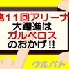 【ウルバト】第11回アリーナ考察！ガルベロスの分身スキルは強力‼