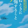 死ぬときに後悔すること25　「死から生を考える」素養を磨く