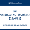 変わらないこと、思い出すこと【25/4/11】