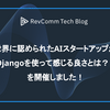 『オンラインイベント【世界に認められたAIスタートアップが、Djangoを使って感じる良さとは？ 】』を開催しました！