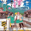 渡邉ポポ『埼玉の女子高生ってどう思いますか？』5巻