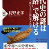 『古代史の謎は「海路」で解ける』長野正孝