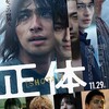 信じてる人『正体』☆☆+ 2024年第425作目