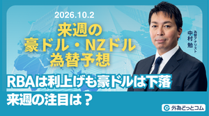 来週の豪ドル・NZドル為替予想：　「国外要因で方向感出ず 豪雇用統計は利上げ要因になるか」2026/10/9