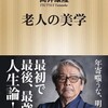 『老人の美学』刊行♪