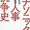 ドキュメント　パナソニック人事抗争史