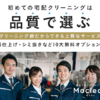 おもてなしクリーニングモクリンサービスプロ高品質スピードサポート