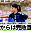 【モンテギュー国際大会2025 vsポルトガル】「日本の方が優位だった…」リトルなでしこが1-0で勝利‼︎相手から完敗宣言も！