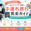 【2026年最新版】子連れ旅行完全ガイド｜年齢・季節・目的別おすすめ旅行先まとめ
