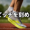 【解説】ランニングで「ピッチ」を上げる効果と3つのコツ