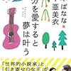 『自分を愛すると夢は叶う』吉本ばななさん、奥平亜美衣さん