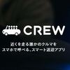 相乗りアプリ“CREW”　調べれば調べるほど闇が深い