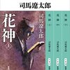 「花神（上中下）」を読んだ