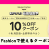楽天モバイル契約者限定！Rakuten Fashionで使える10%OFFクーポンが登場