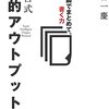 速く書くために一瞬でまとめて書く力をつける『小宮式知的アウトプット術』