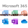 【Microsoft365参考書】MRMアイテム保持ポリシーとは？
