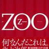 第17位 『ZOO』 乙一