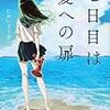 七日目は夏への扉（★★★★☆）