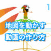 地図を動かす動画の作り方