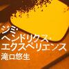 1月29日、30日　ジミヘン読了、ターリー作り