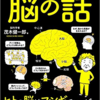 【読書感想】『眠れなくなるほど面白い脳の話』を読んで