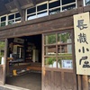 【尾瀬② 尾瀬沼畔の歴史ある長蔵小屋での山小屋体験】