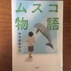 「人と人の関係」を考える子育て　ヤマザキマリ『ムスコ物語』