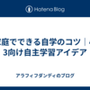 家庭でできる自学のコツ｜小3向け自主学習アイデア