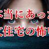 本当にあった注文住宅の怖いお話。「会社に損をさせる気か」という大手ハウスメーカーの支店長。