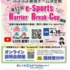 【告知】チラシ告知！お花見大会【e-sports 】【Barrier Break-Cup】 