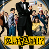【予告編】映画「免許返納!?」（6月19日公開）：「で、いつ返納するんですか？」