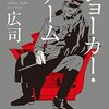 ジョーカー・ゲーム【書評】