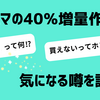 ファミマ40％増量作戦は買えない！？「たぶん」の理由や気になる噂も調査！