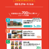  【９/１６＊９/１７】NewDays 東北信越フェアキャンペーン【レシ  /　web】