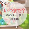 【実体験】バウンサーはいつまで使う？｜嫌がるので出番少なし・・・