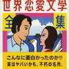 辛酸なめ子の世界恋愛文學全集／辛酸なめ子
