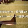 【ESSEonline・日刊住まい】タイルカーペットの記事が公開されました！