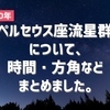 【方角・時間】ペルセウス座流星群について簡潔にまとめました。【2020年版】