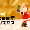 今日の雑談：クリスマスイブ