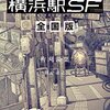 【読書感想】横浜駅SF 全国版 / 柞刈湯葉