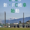 2023.1.17 FC岐阜練習見学