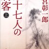 池宮彰一郎さん逝去