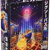 【集中力MAX】テンヨー 美女と野獣 1000ピース ジグソーパズルレビュー！世界最小ピースに挑戦して得たものとは？